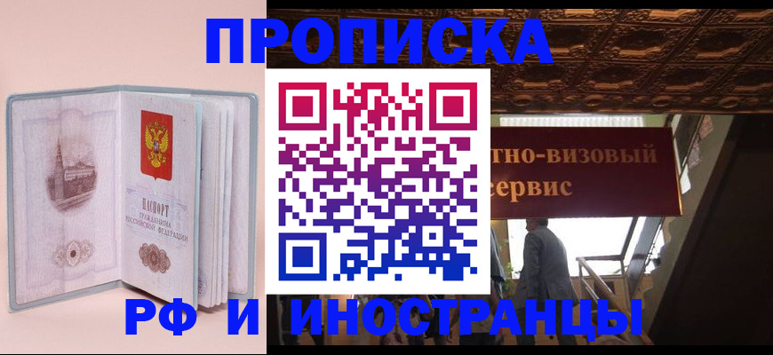 купить прописку в Бологом