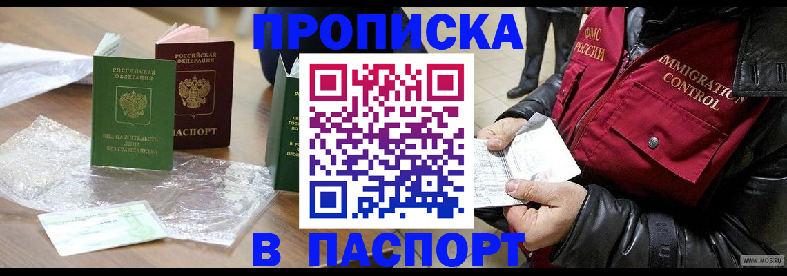 купить прописку в Бологом